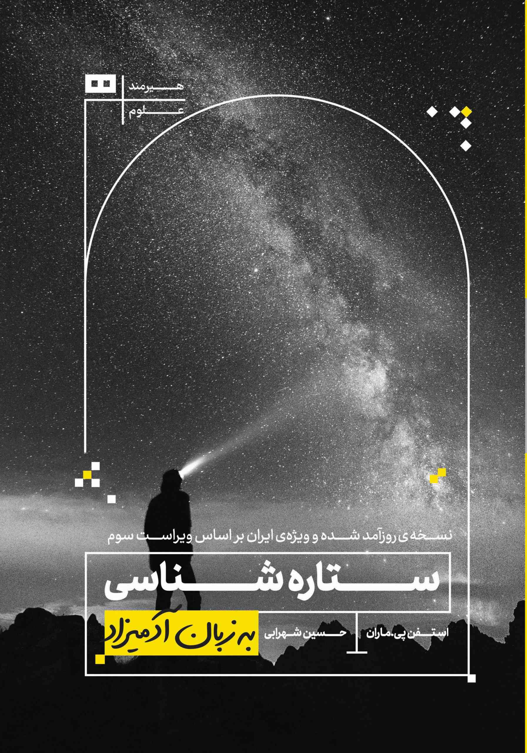 پایانه - ستاره شناسی به زبان آدمیزاد