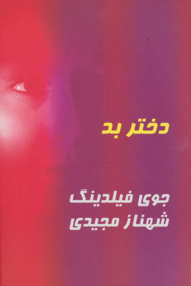 پایانه - دختر بد