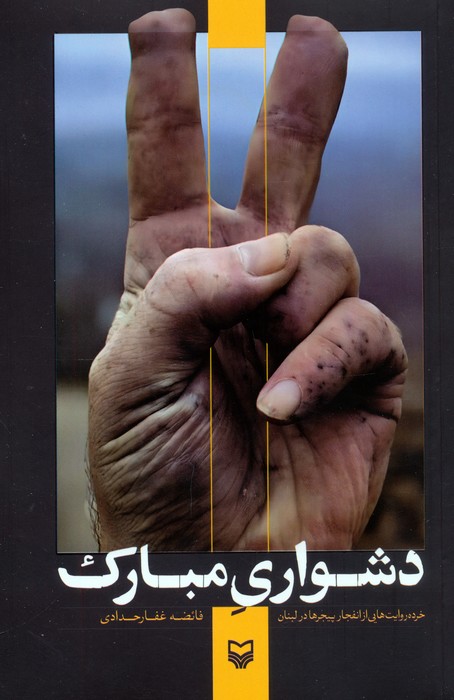 پایانه - دشواری مبارک