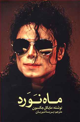 پایانه - ماه نورد