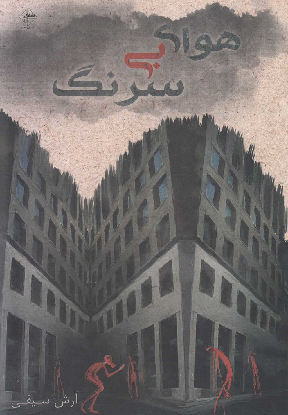 پایانه - هوای بی سرنگ