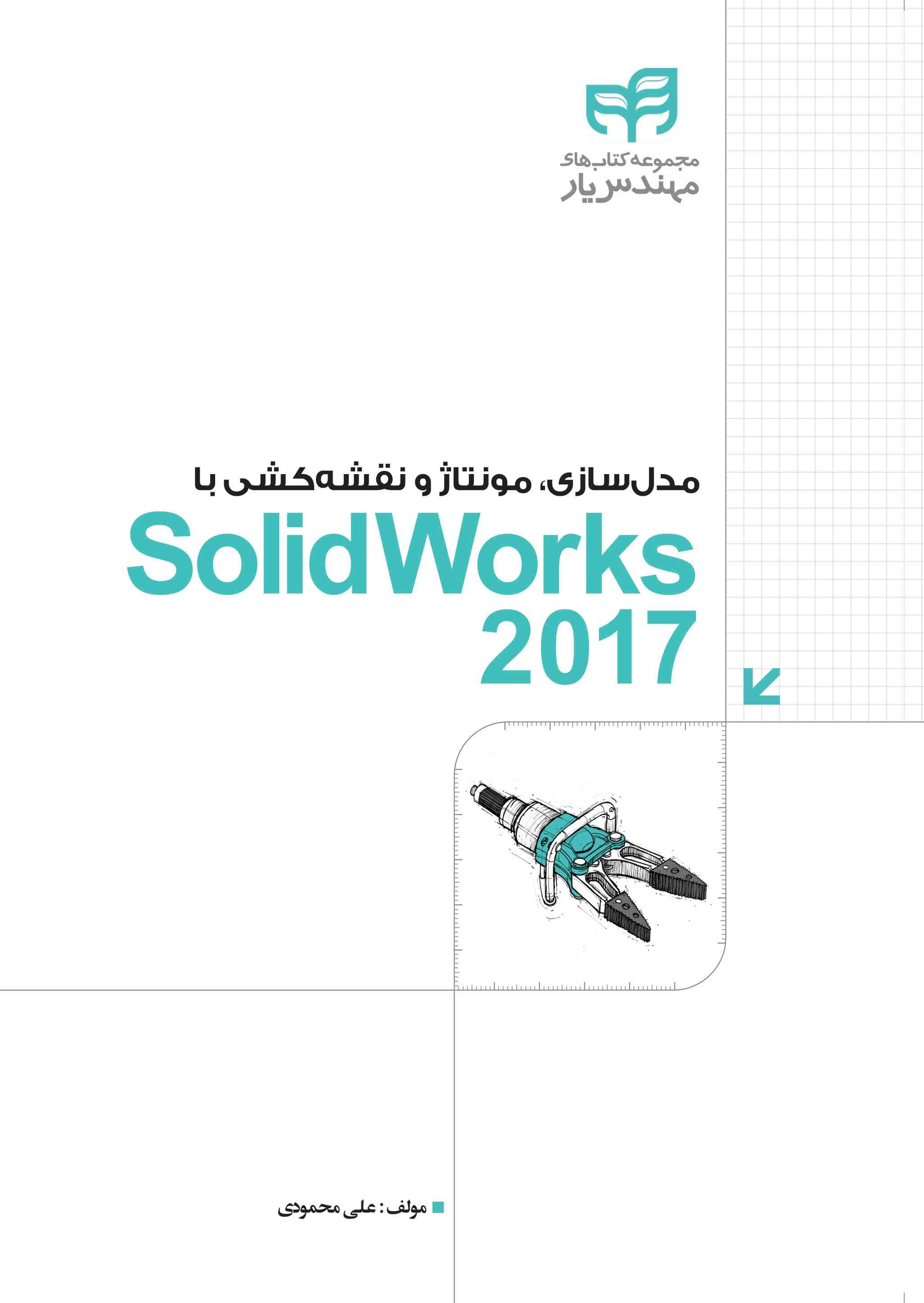 پایانه - مدل سازی، مونتاژ و نقشه کشی با SolidWorks 2017