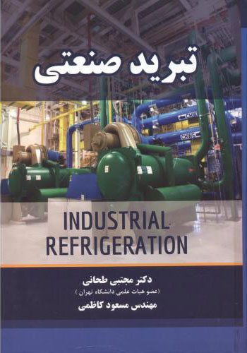 پایانه - تبرید صنعتی