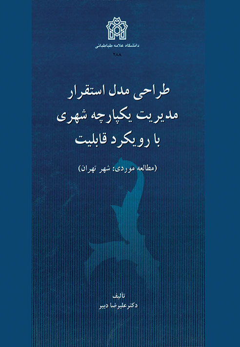 پایانه - طراحی مدل استقرار مدیریت یکپارچه شهری با رویکرد قابلیت