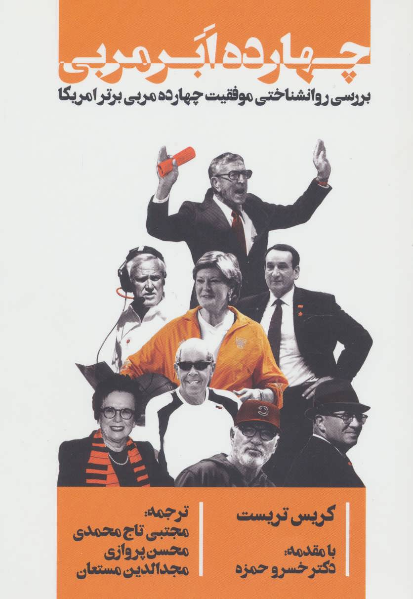 پایانه - چهارده ابر مربی