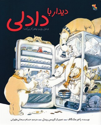 پایانه - دیدار با دادلی