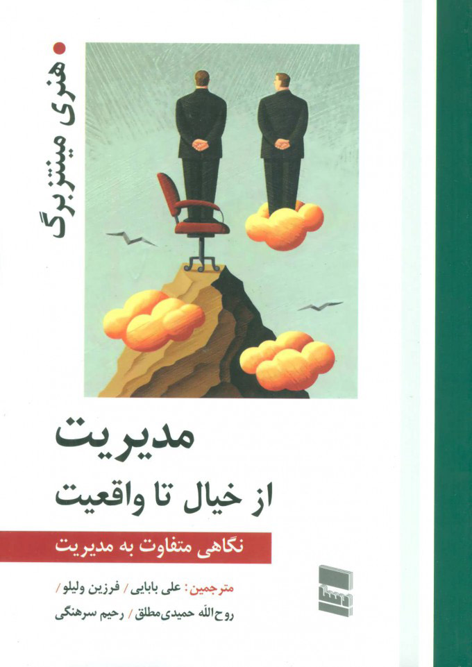 پایانه - مدیریت از خیال تا واقعیت