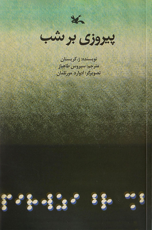 پایانه - پیروزی بر شب