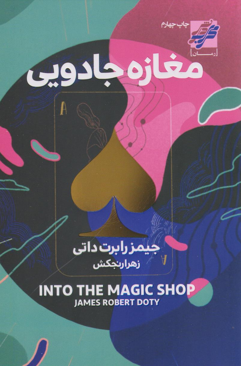 پایانه - مغازه جادویی