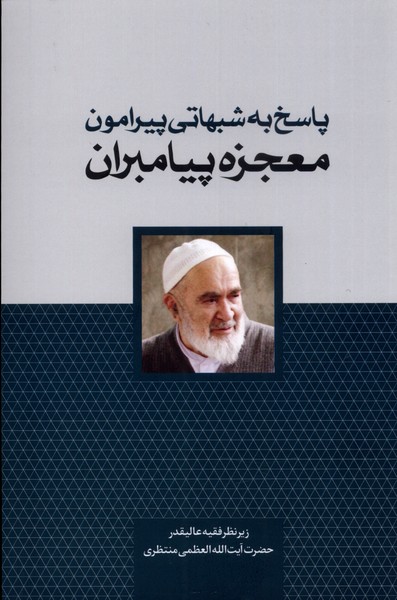 پایانه - پاسخ به شبهاتی پیرامون معجزه پیامبران