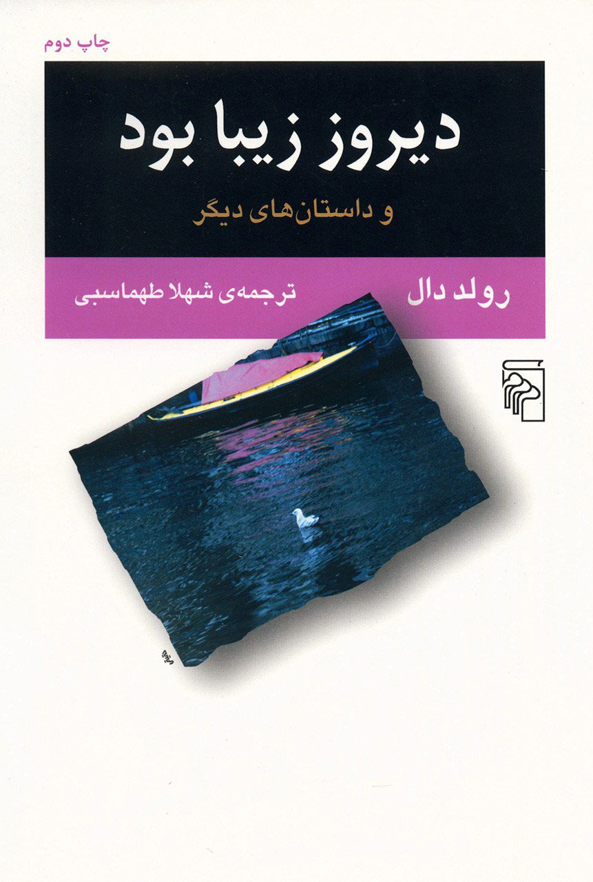 پایانه - دیروز زیبا بود