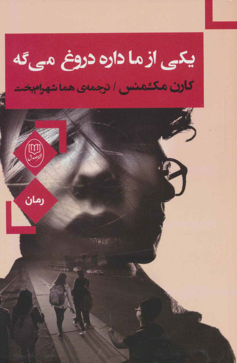 پایانه - یکی از ما داره دروغ می گه