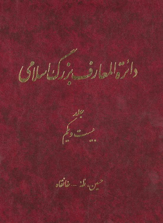 پایانه - دائرة‎المعارف بزرگ اسلامی - جلد21