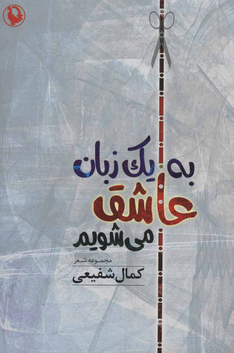 پایانه - به یک زبان عاشق می شویم