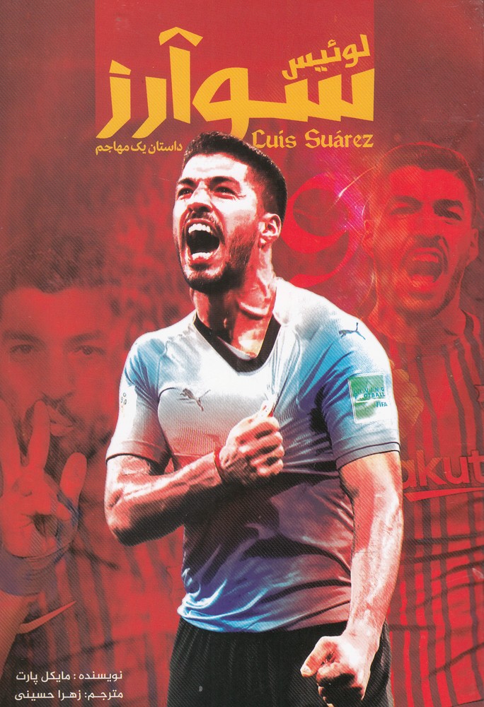 پایانه - لوئیس سوآرز