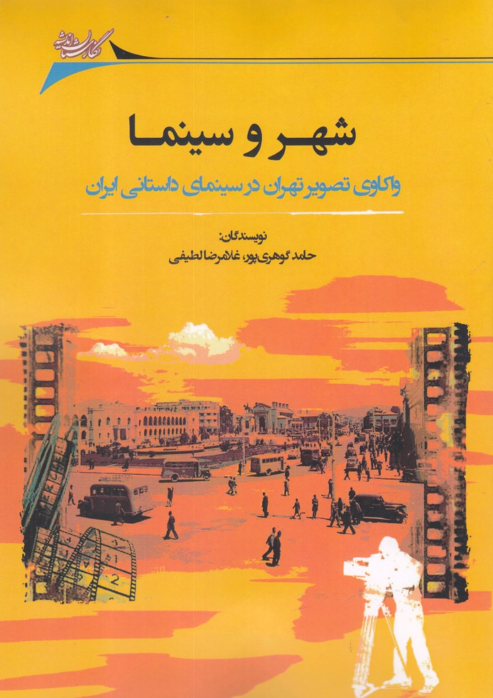 پایانه - شهر و سینما