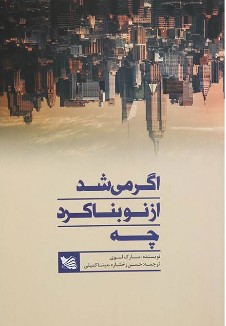 پایانه - اگر می شد از نو بنا کرد چه