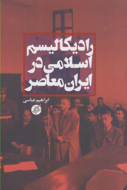 پایانه - رادیکالیسم اسلامی در ایران معاصر