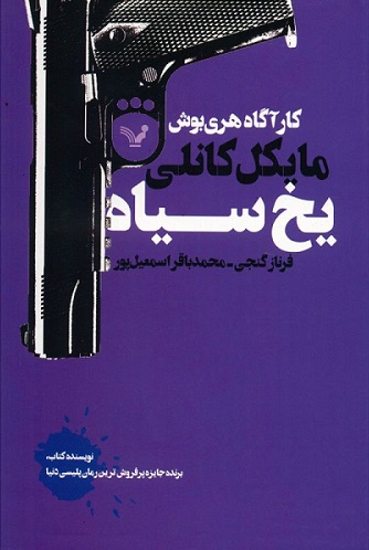 پایانه - یخ سیاه