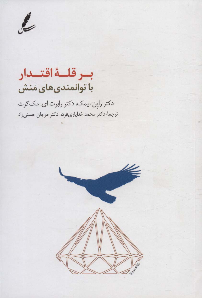 پایانه - بر قله اقتدار با توانمندی های منش