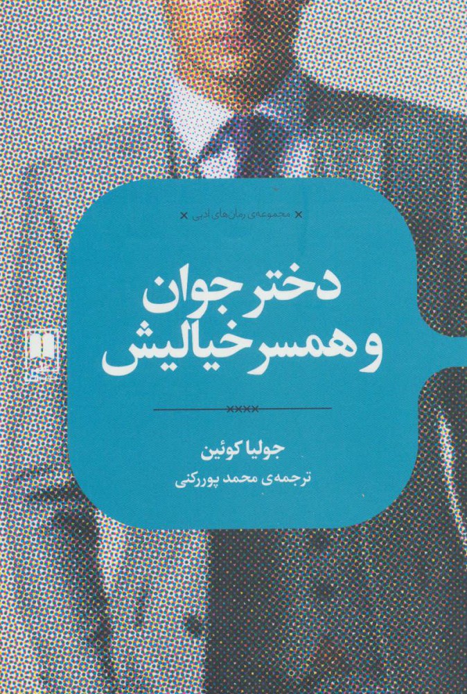 پایانه - دختر جوان و همسر خیالیش