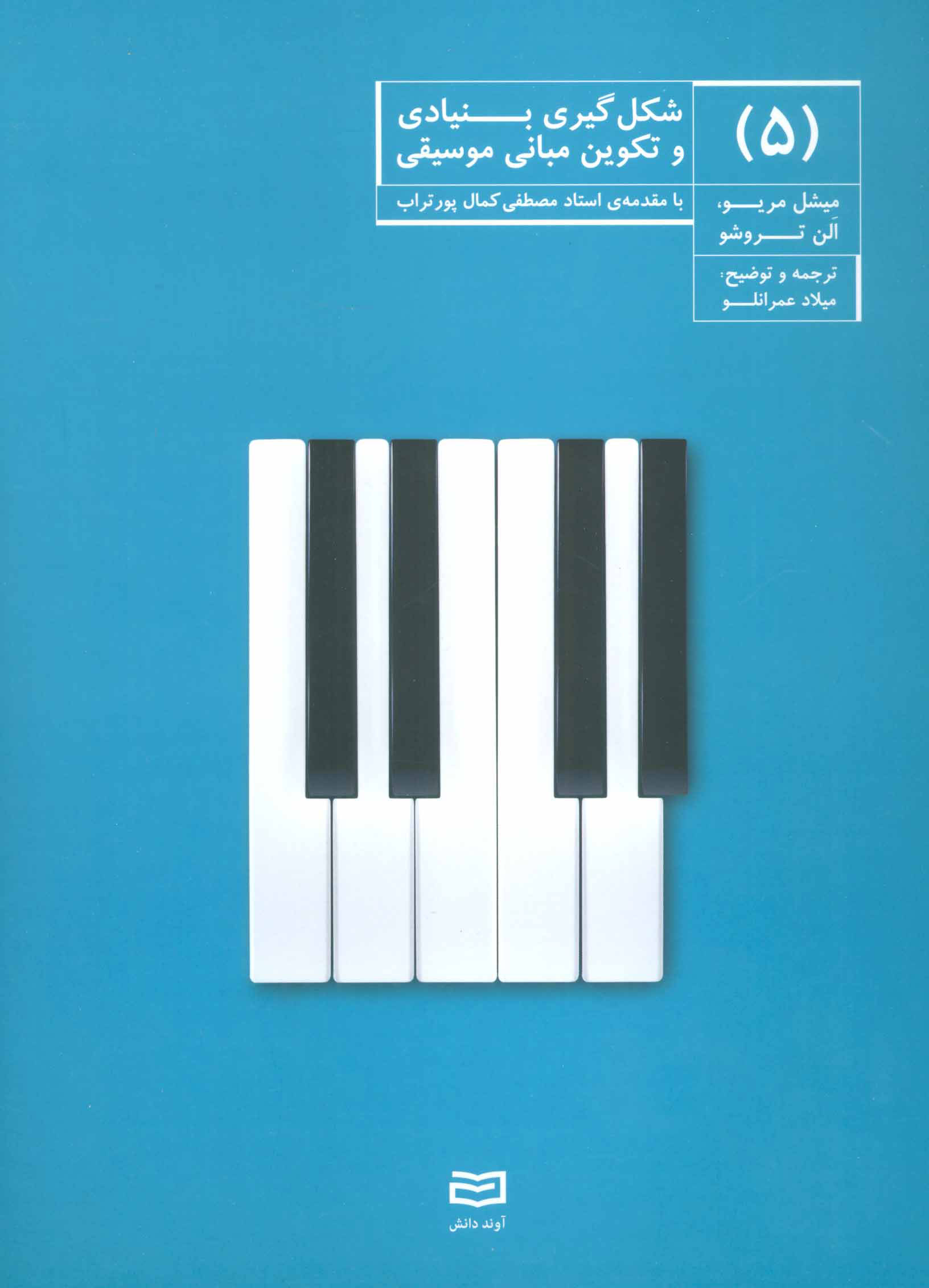 پایانه - شکل گیری بنیادی و تکوین مبانی موسیقی (5)