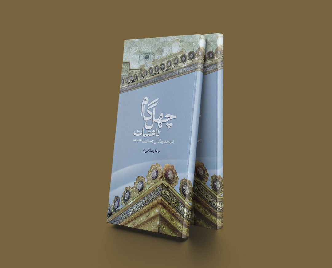 پایانه - چهل گام تا عتبات عالیات