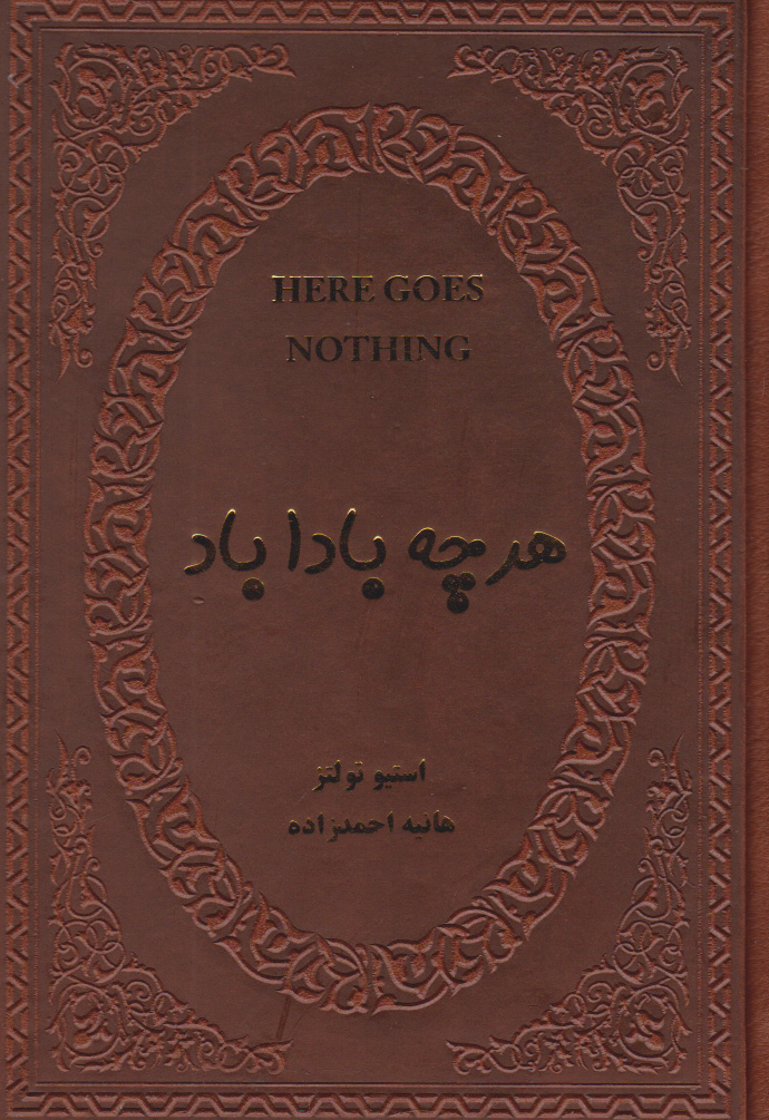پایانه - هر چه باداباد (جیبی، جلد چرم)
