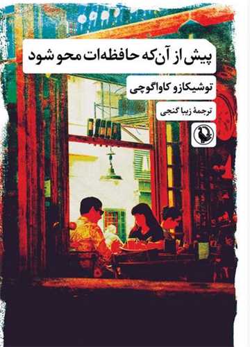 پایانه - پیش از آنکه حافظه ات محو شو