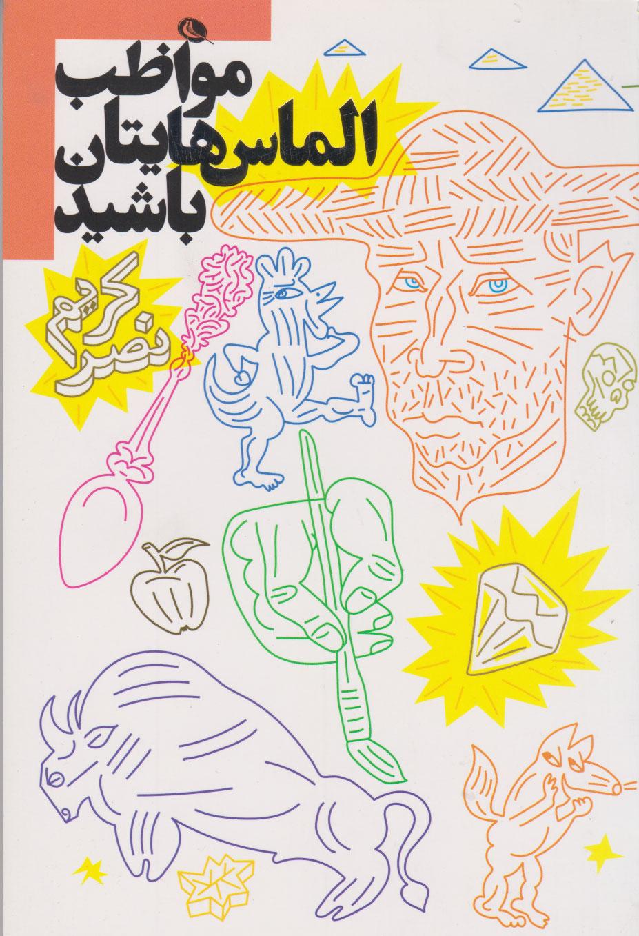 پایانه - مواظب الماسهایتان باشید