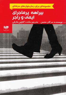 پایانه - بیراهه پرماجرای ایمی و راجر