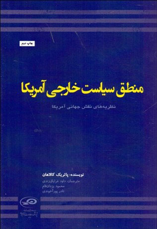 پایانه - منطق سیاست خارجی آمریکا