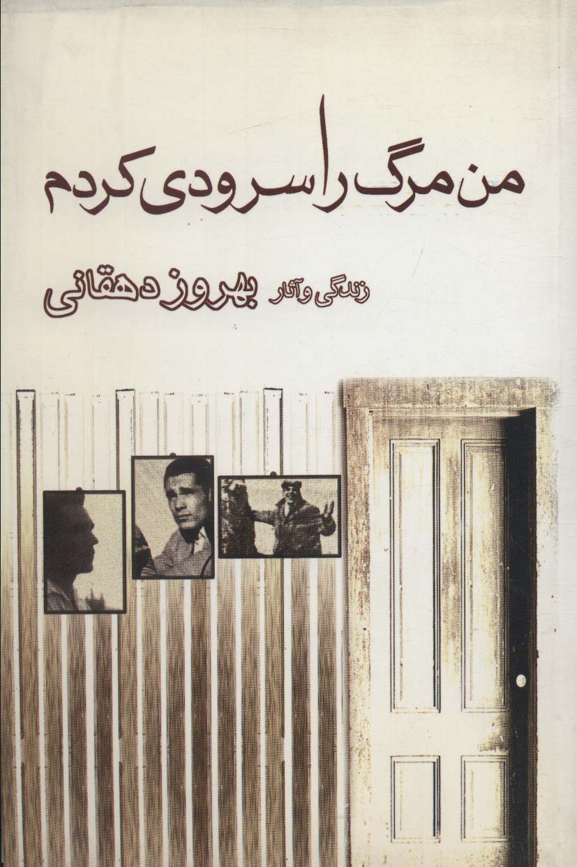 پایانه - من مرگ را سرودی کردم