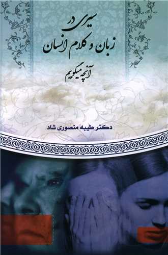 پایانه - سیری در زبان و کلام انسان