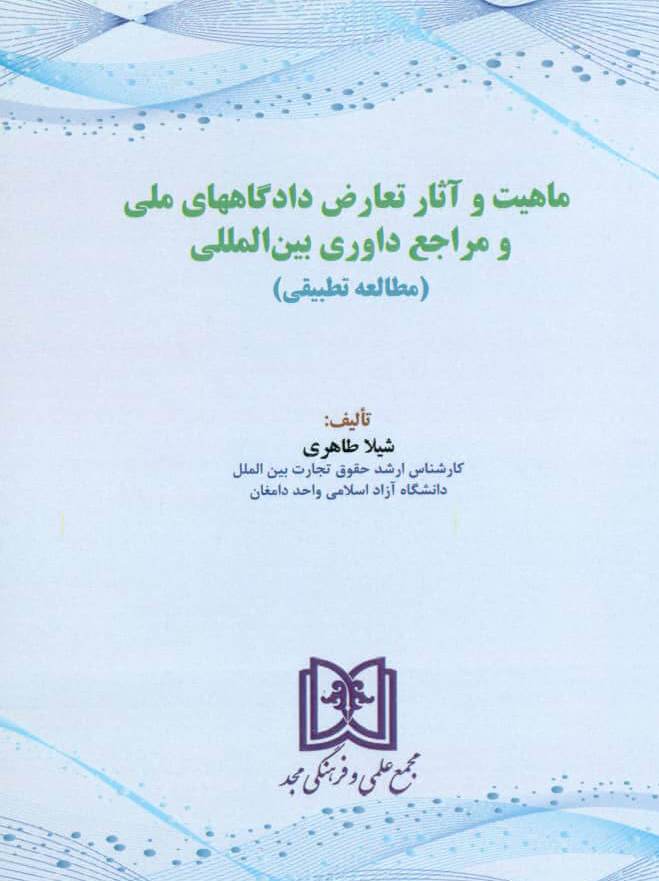 پایانه - ماهیت و آثار تعارض دادگاههای ملی و مراجع داوری بین المللی