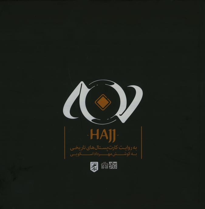 پایانه - حج به روایت کارت  پستال  های تاریخی