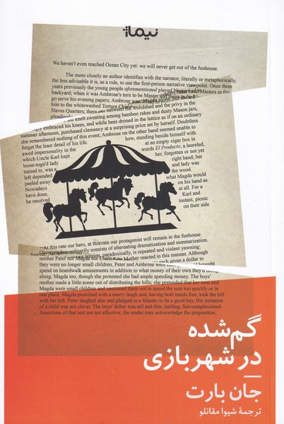 پایانه - گم شده در شهربازی