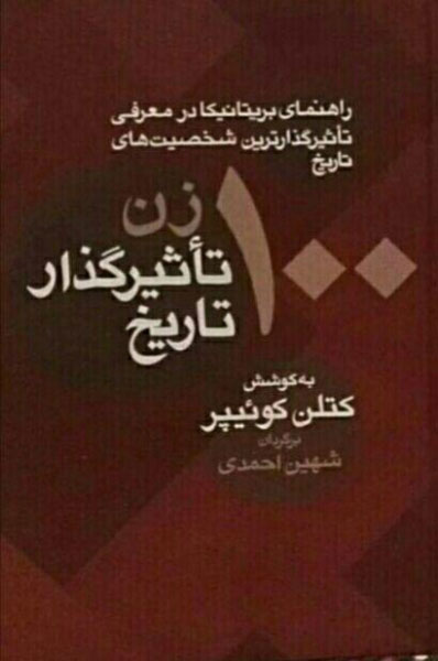 پایانه - 100 زن تاثیرگذار تاریخ