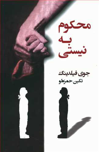 پایانه - محکوم به نیستی