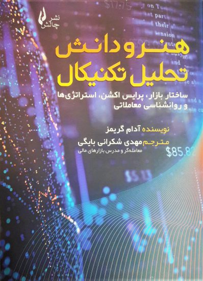 پایانه - هنر و دانش تحلیل تکنیکال