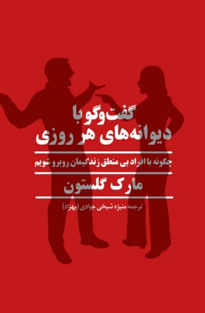 پایانه - گفتگو با دیوانه های هر روزی