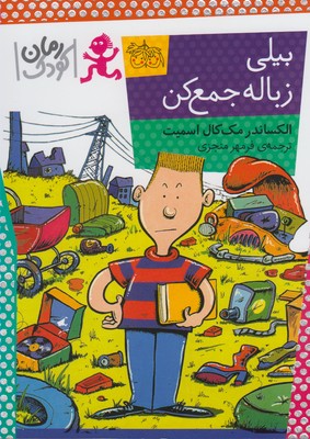 پایانه - بیلی زباله جمع کن