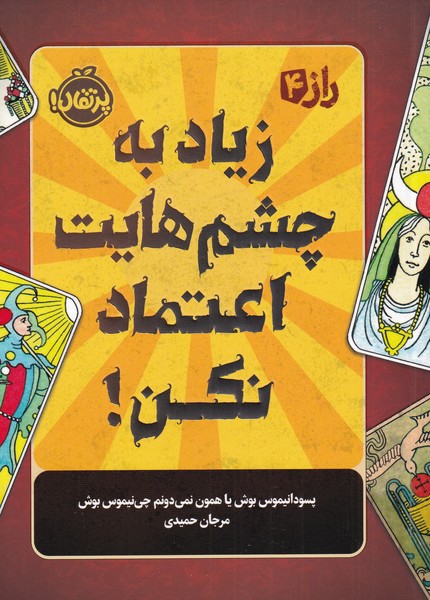 پایانه - زیاد به چشم هایت اعتماد نکن