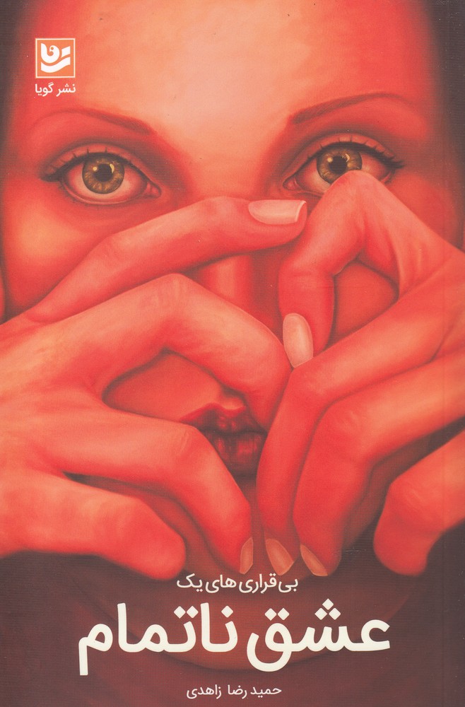 پایانه - بی قراری های یک عشق ناتمام