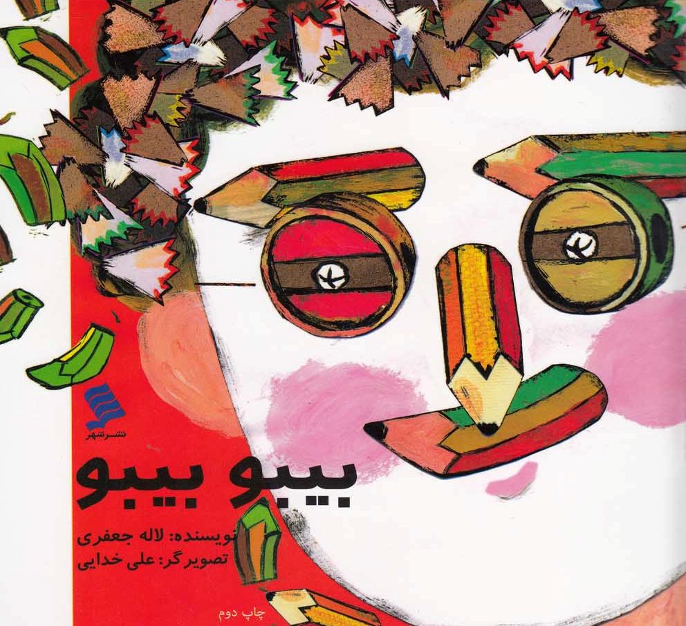 پایانه - بیبو بیبو