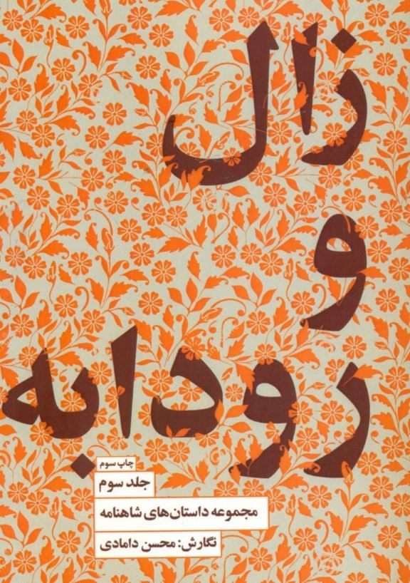 پایانه - زال و رودابه