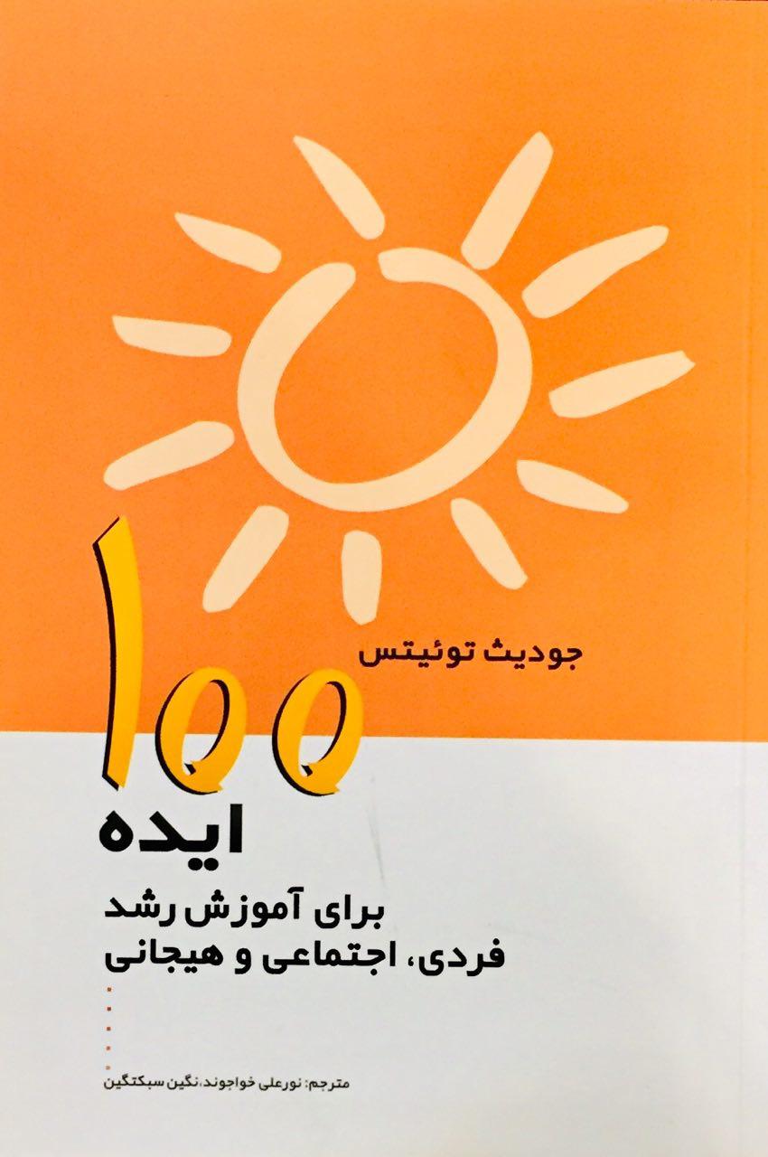 پایانه - 100 ایده برای آموزش رشد فردی، اجتماعی و هیجانی