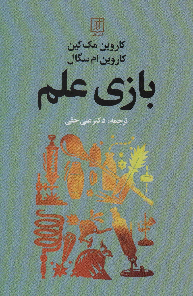 پایانه - بازی علم