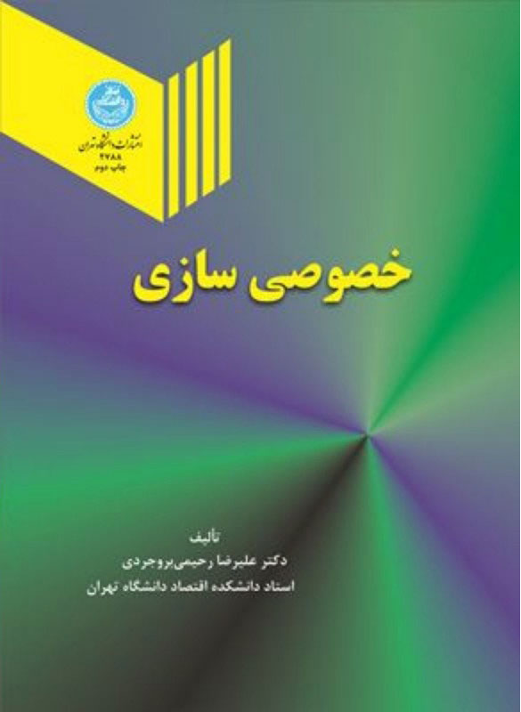 پایانه - خصوصی سازی