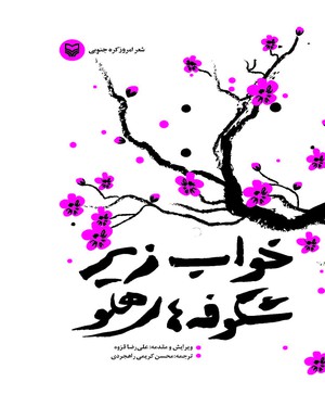 پایانه - خواب زیر شکوفه های هلو